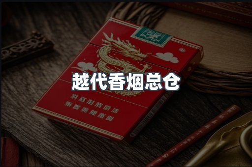 越代香烟总仓