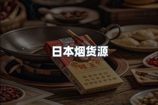 日本烟货源